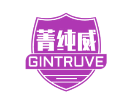 菁纯威 GINTRUVE 第32类啤酒饮料商标图样
