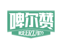啤尔赞 IBEERZAM 第32类啤酒饮料商标图样