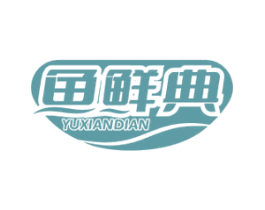 鱼鲜典 第31类水果花木商标图样