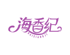 海香纪 第31类水果花木商标图样