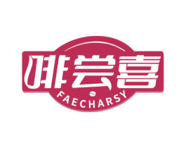 啡尝喜 FAECHARSY 第30类小食配料商标图样
