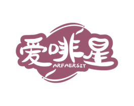 爱啡星 ARFAERSIY 第30类小食配料商标图样