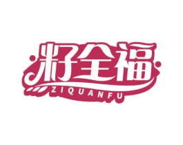 籽全福 第30类小食配料商标图样