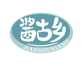 酱古乡 第30类小食配料商标图样