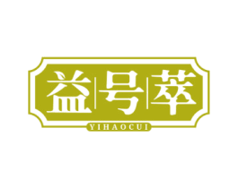 益号萃 第30类小食配料商标图样