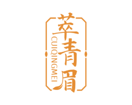 萃青眉 第30类小食配料商标图样