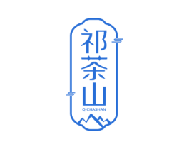 祁茶山 第30类小食配料商标图样