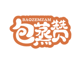 包蒸赞 BAOZEMZAM 第30类小食配料商标图样