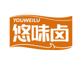 悠味卤 第29类食品商标图样