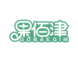 果佰津 GOBAEGIM 第29类食品商标图样