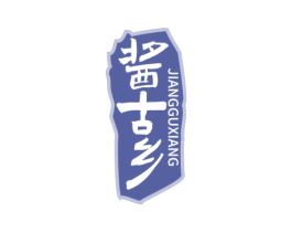 酱古乡 第29类食品商标图样
