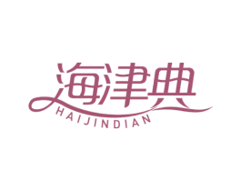 海津典 第29类食品商标图样