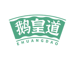 鹅皇道 第29类食品商标图样