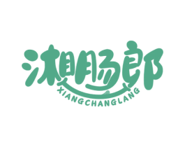 湘肠郎 第29类食品商标图样
