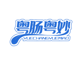 粤肠粤妙 第29类食品商标图样