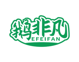 鹅非凡 第29类食品商标图样