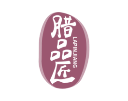 腊品匠 第29类食品商标图样