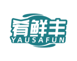 肴鲜丰 YAUSAFUN 第29类食品商标图样