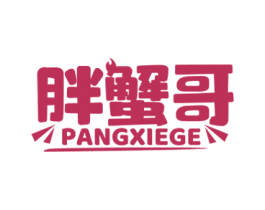 胖蟹哥 第29类食品商标图样