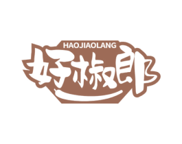 好椒郎 第29类食品商标图样