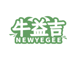 牛益吉 NEWYEGEE 第29类食品商标图样