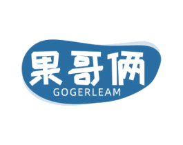 果哥俩  GOGERLEAM 第29类食品商标图样