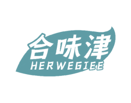 合味津 HERWEGIEE 第29类食品商标图样