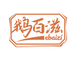 鹅百滋 第29类食品商标图样