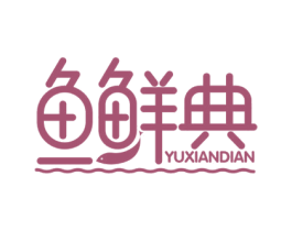 鱼鲜典 第29类食品商标图样