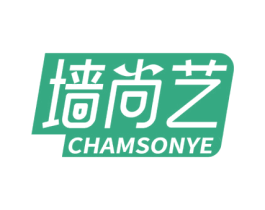 墙尚艺 CHAMSONYE 第27类地毯席垫商标图样