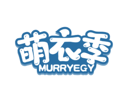 萌衣季 MURRYEGY 第25类服装鞋帽商标图样