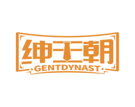 绅王朝  GENTDYNAST 第25类服装鞋帽商标图样