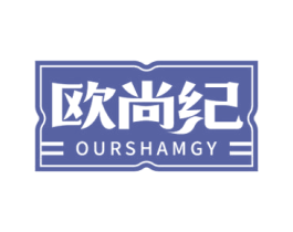 欧尚纪 OURSHAMGY 第25类服装鞋帽商标图样