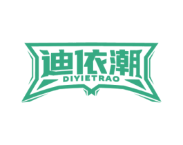 迪依潮 DIYIETRAO 第25类服装鞋帽商标图样