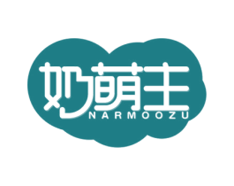 奶萌主 NARMOOZU 第25类服装鞋帽商标图样