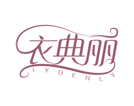 衣典丽 IYDENLY 第25类服装鞋帽商标图样