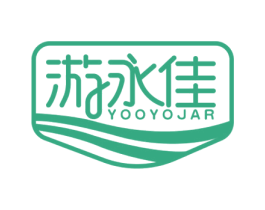 游永佳 YOOYOJAR 第25类服装鞋帽商标图样