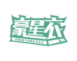 豪星衣 HOWSINGYEE 第25类服装鞋帽商标图样