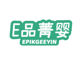 E 品菁婴 EPIKGEEYIN 第25类服装鞋帽商标图样
