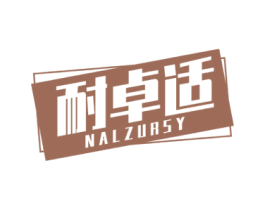 耐卓适 NALZURSY 第25类服装鞋帽商标图样