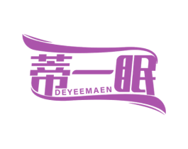 蒂一眠 DEYEEMAEN 第24类布料床单商标图样