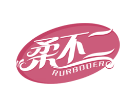 柔不二 RURBOOER 第24类布料床单商标图样
