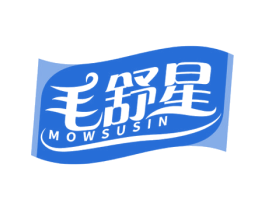毛舒星 MOWSUSIN 第24类布料床单商标图样