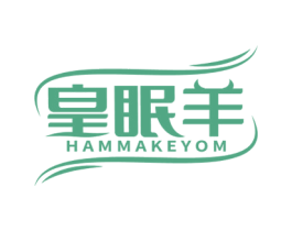 皇眠羊 HAMMAKEYOM 第24类布料床单商标图样