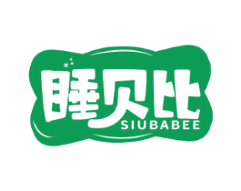 睡贝比 SIUBABEE 第24类布料床单商标图样