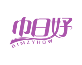 巾日好 GIMZYHOW 第24类布料床单商标图样