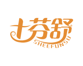 十芬舒 第24类布料床单商标图样