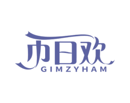 巾日欢 GIMZYHAM 第24类布料床单商标图样