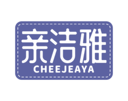 亲洁雅 CHEEJEAYA 第24类布料床单商标图样