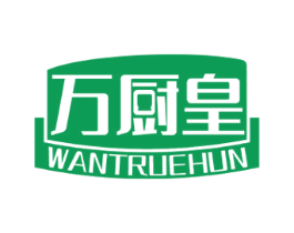 万厨皇 WANTRUEHUN 第21类厨房洁具商标图样
